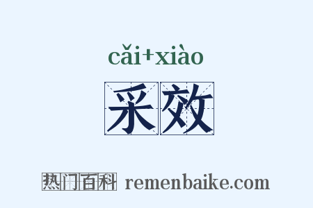 采效是什么意思的图片